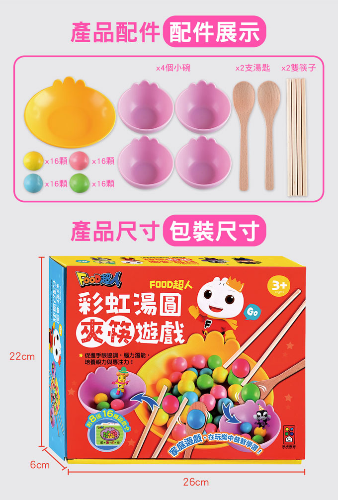 FOOD超人彩虹湯圓夾筷啟蒙遊戲